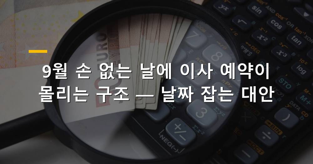 9월 손 없는 날 이사 예약