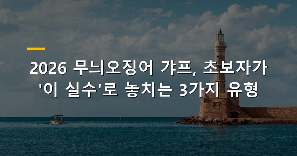 2026년 무늬오징어 갸프 사용 팁과 초보자 실수 방지