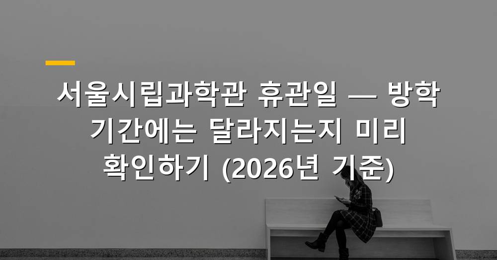 서울시립과학관 건물 외관과 방문객들