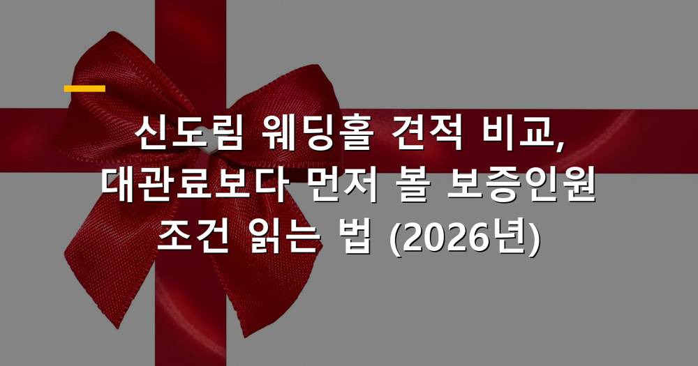 신도림 웨딩홀