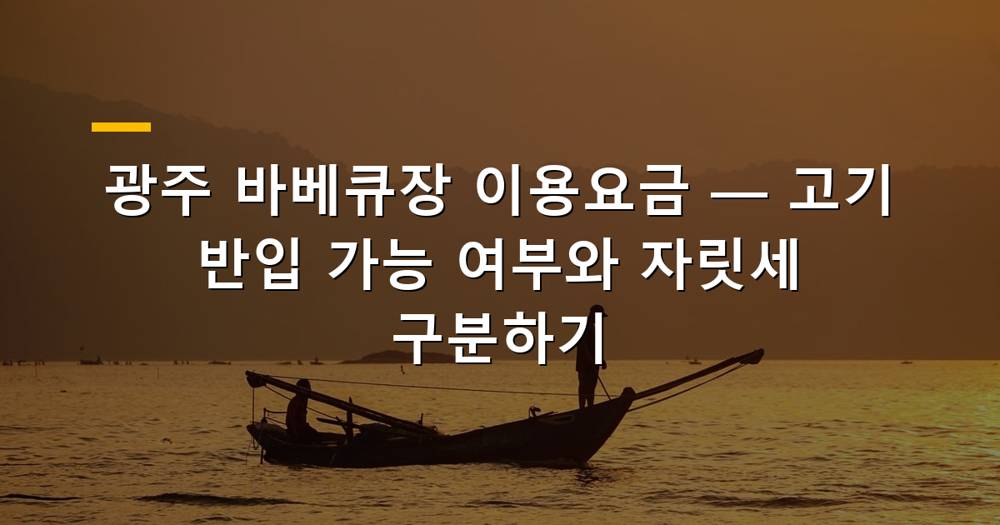 광주 근교 바베큐장 전경