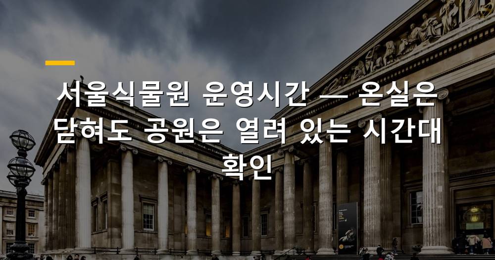 서울식물원 온실과 공원 전경