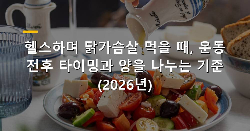 헬스 닭가슴살 섭취 타이밍과 양에 대한 가이드 이미지