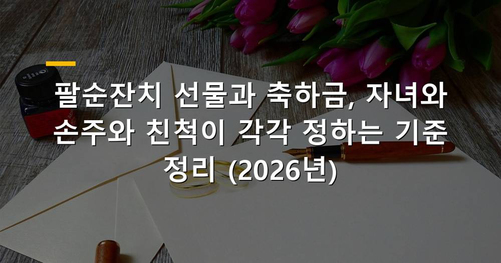 팔순잔치 선물과 축하금 가이드