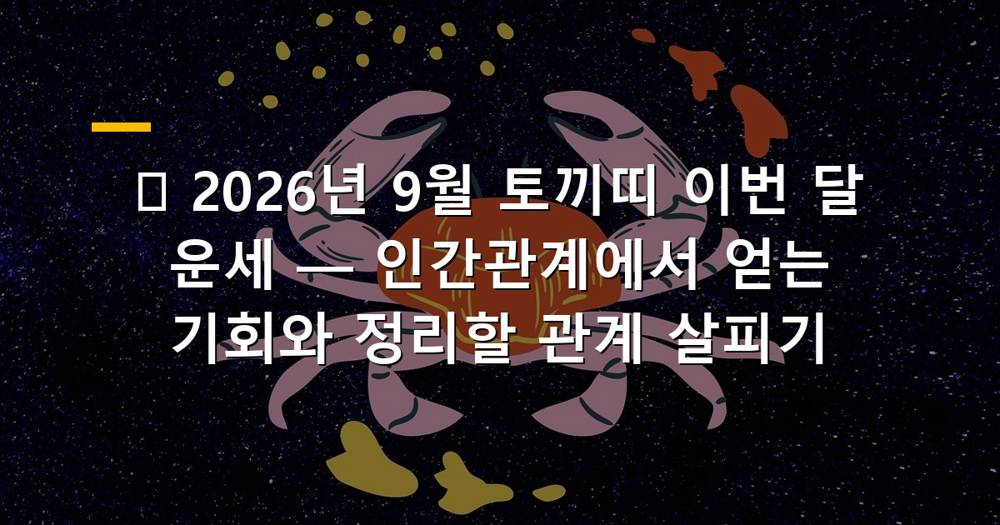 2026년 9월 토끼띠 이번 달 운세, 인간관계의 기회와 정리할 관계를 나타내는 이미지