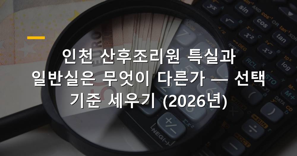 인천 산후조리원 특실과 일반실 비교 선택 가이드