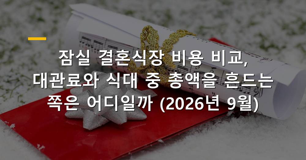 잠실 결혼식장