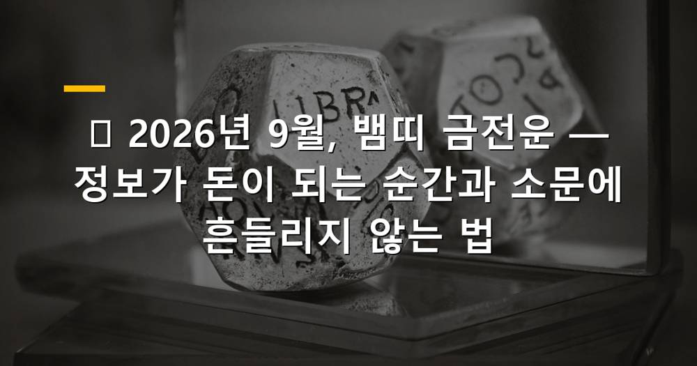2026년 9월 뱀띠 금전운을 나타내는 이미지