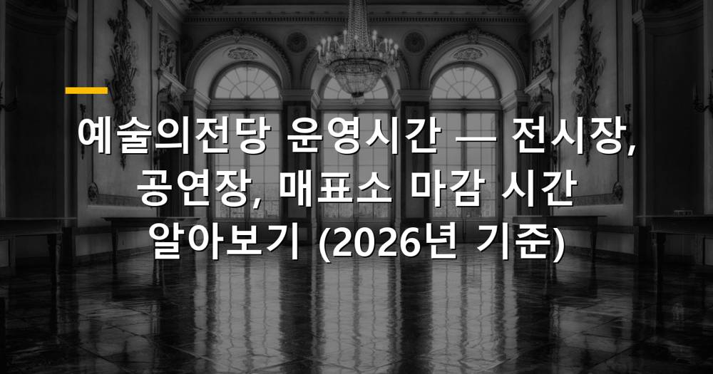 예술의전당 전경