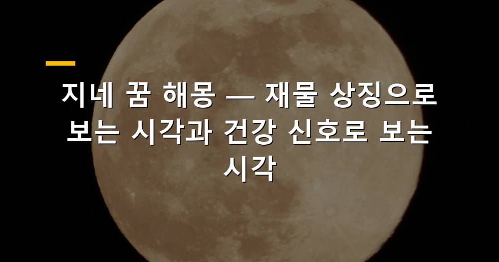 지네 꿈 해몽 이미지