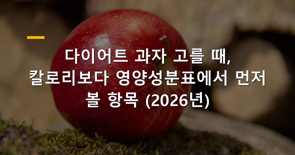 다이어트 과자 영양성분표 확인하는 모습