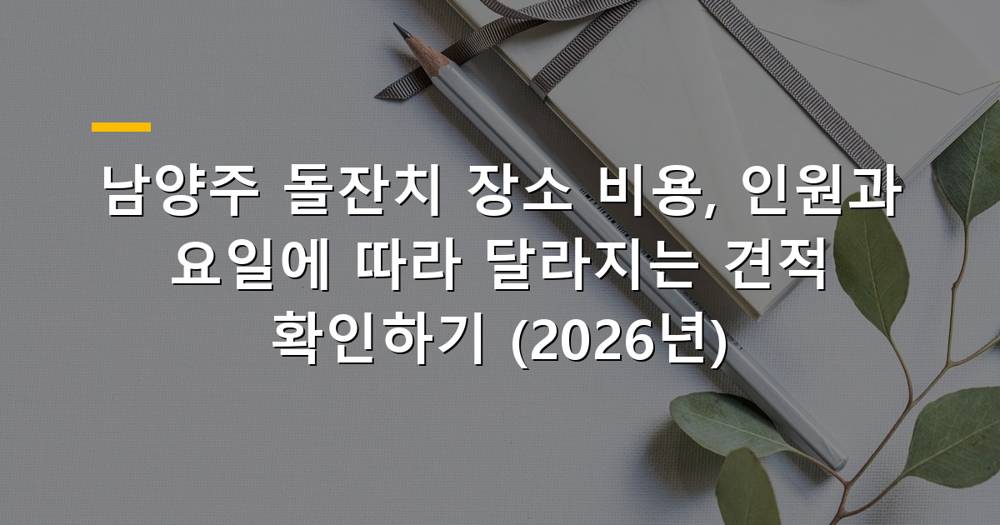 남양주 돌잔치 장소 전경과 가족 사진