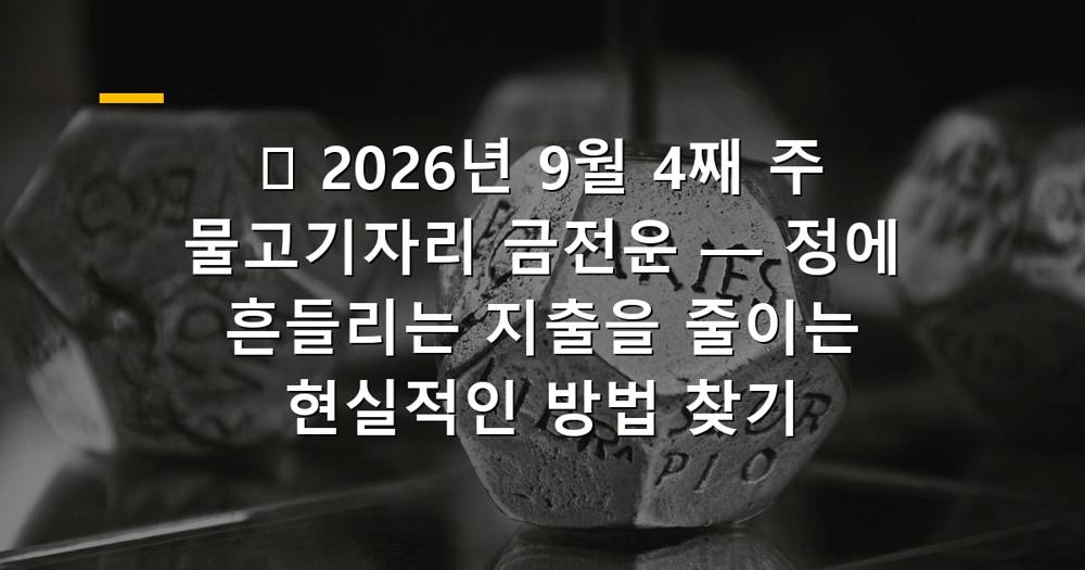 2026년 9월 4째 주 물고기자리 금전운을 나타내는 신비로운 이미지