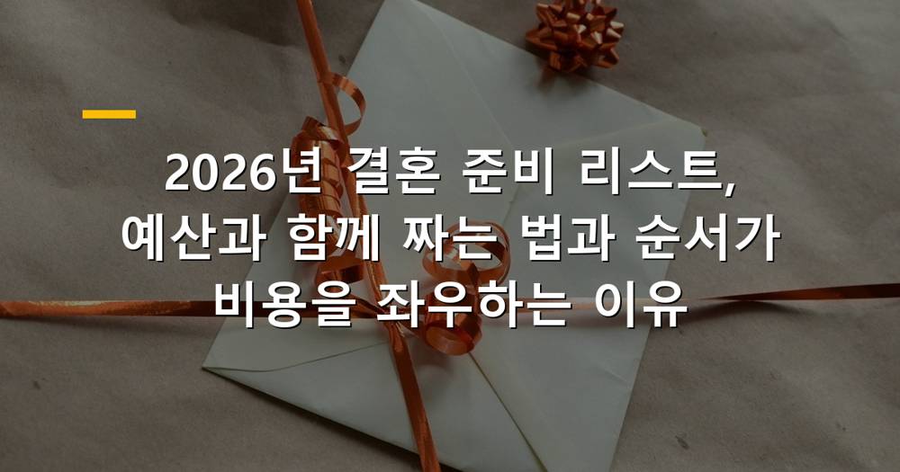 2026년 결혼 준비 리스트와 예산 계획