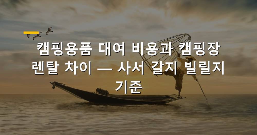 캠핑용품 대여 및 캠핑장 렌탈 장비 이미지