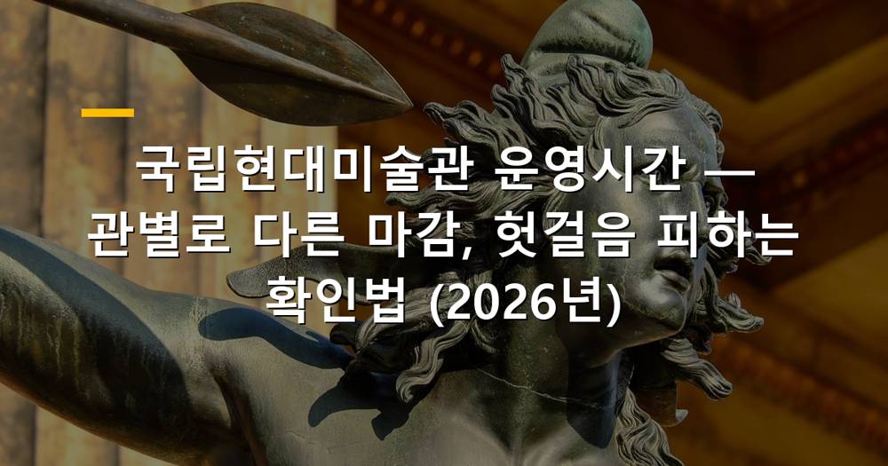국립현대미술관 운영시간과 관람객들 모습