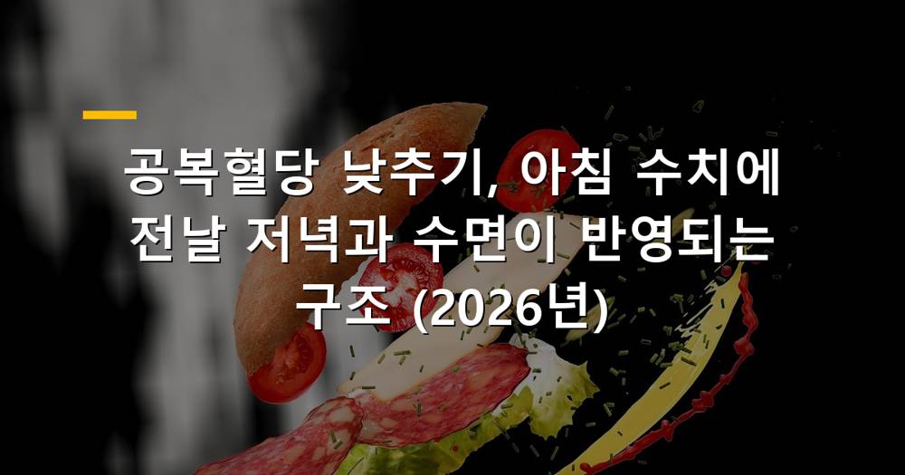 공복혈당 낮추기 위한 건강한 식단과 수면 관리