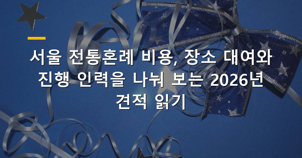 서울 전통혼례를 위한 고풍스러운 배경 이미지