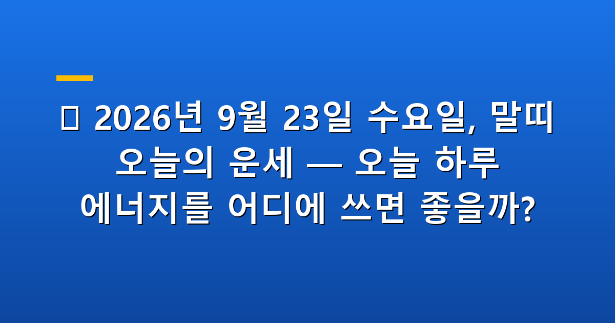 2026년 9월 23일 말띠 오늘의 운세 이미지
