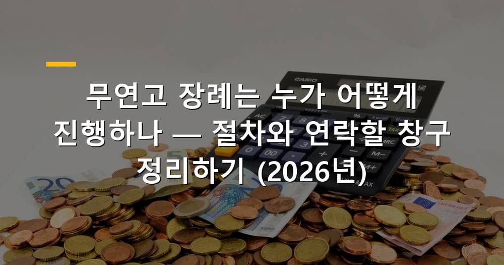 무연고 장례 관련 이미지