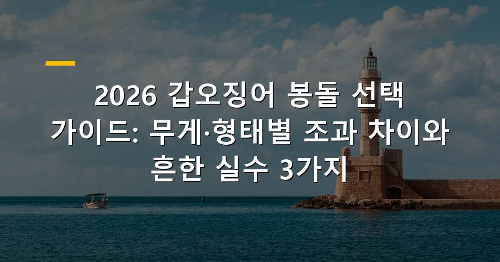 2026 갑오징어 봉돌 선택 가이드와 다양한 봉돌