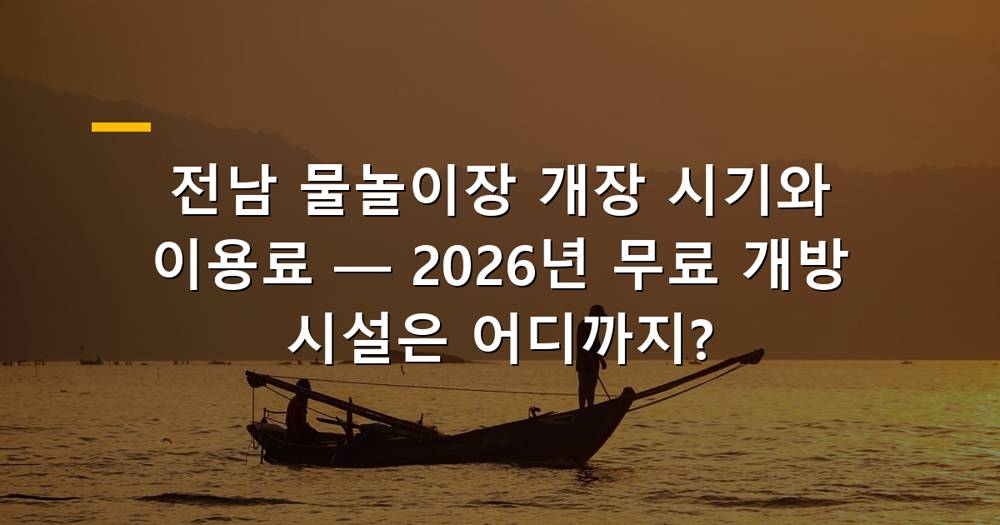 전남 물놀이장 시원한 물놀이를 즐기는 아이들과 가족들