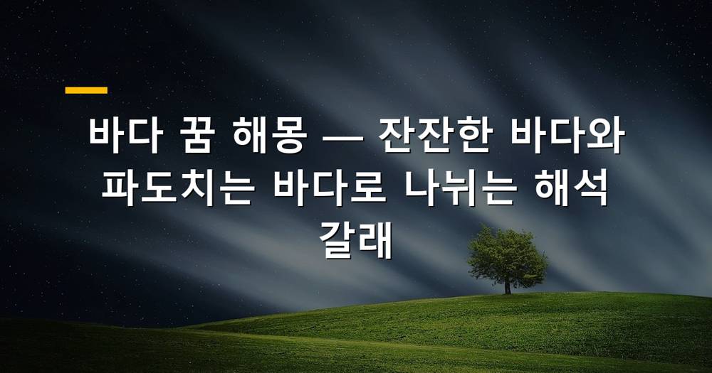 넓게 펼쳐진 잔잔한 바다와 파도치는 바다 풍경