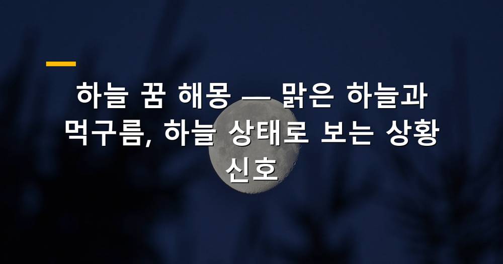 하늘 꿈 해몽 배경 이미지