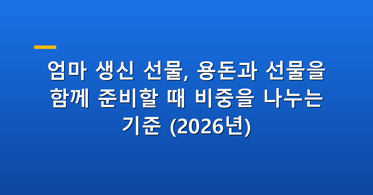 엄마 생신 선물과 용돈을 함께 준비하는 모습
