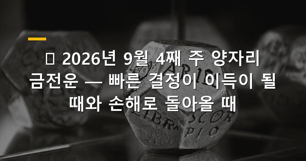 2026년 9월 4째 주 양자리 금전운, 재물을 상징하는 카드와 동전 이미지