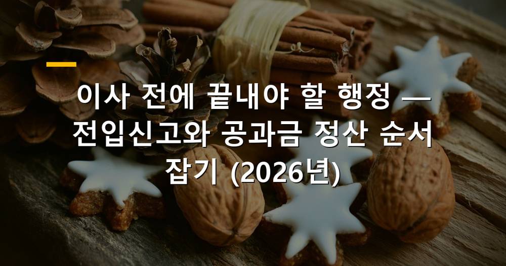 이사 후 해야 할 행정 절차