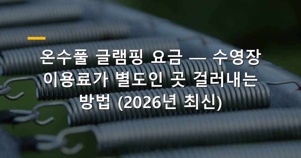 따뜻한 온수풀에서 편안하게 즐기는 글램핑 풍경