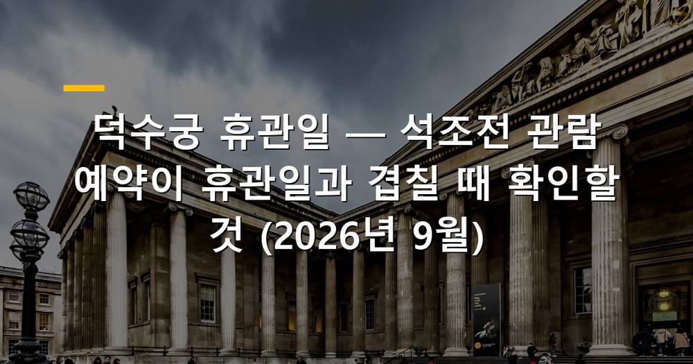 덕수궁 전경