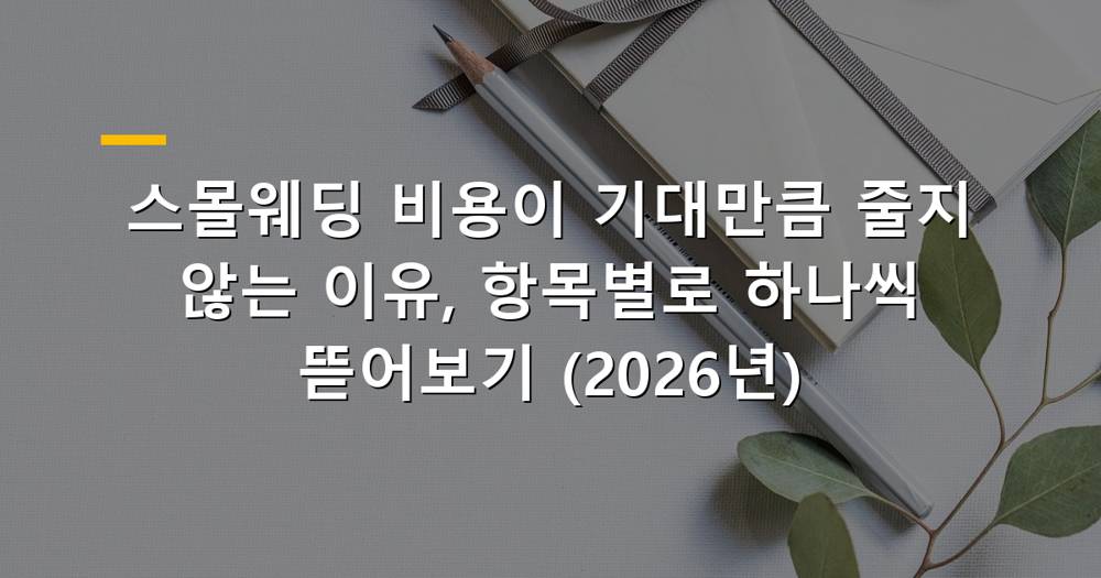 스몰웨딩 비용 관련 이미지