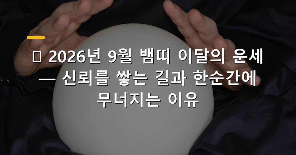 뱀띠 2026년 9월 운세