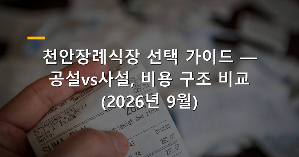 천안 장례식장 비교