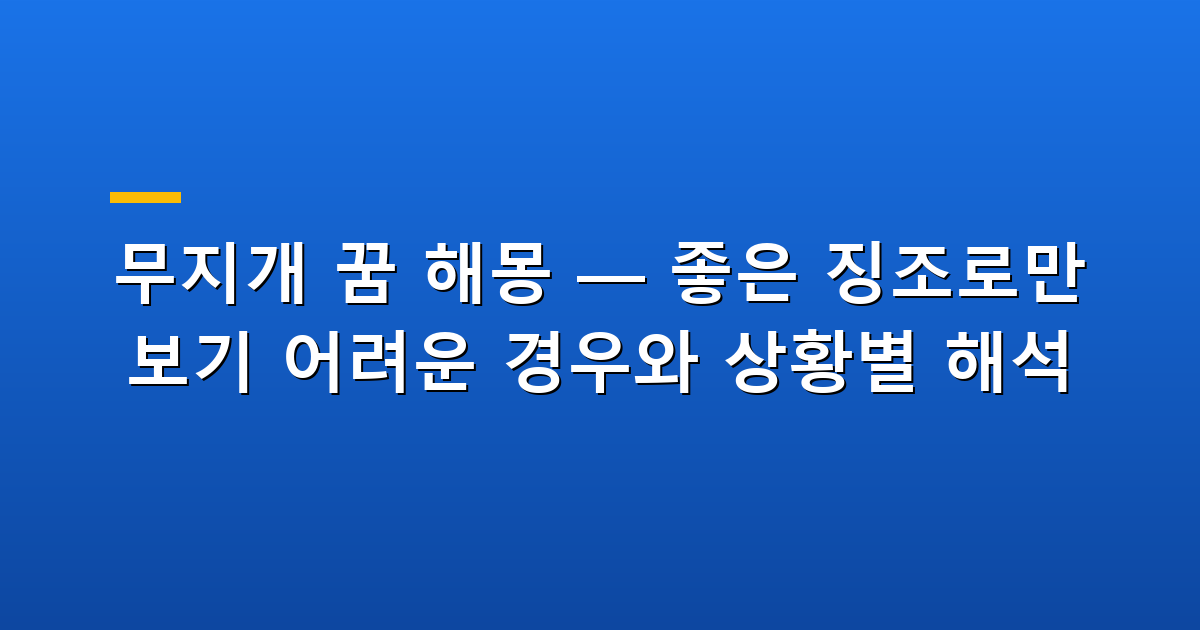 하늘에 떠 있는 찬란한 무지개 이미지