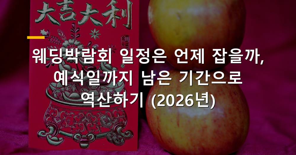 웨딩박람회 부스에 상담받는 예비 신혼부부의 모습