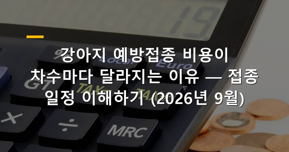 강아지 예방접종