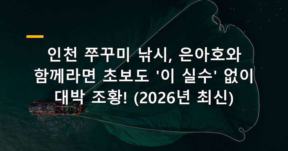 인천 쭈꾸미 낚시