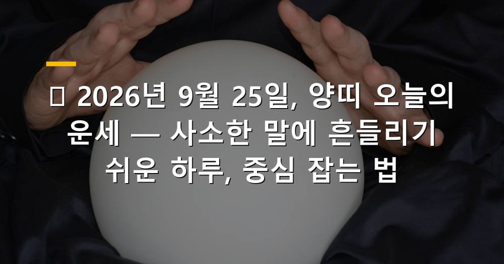 양띠 오늘의 운세