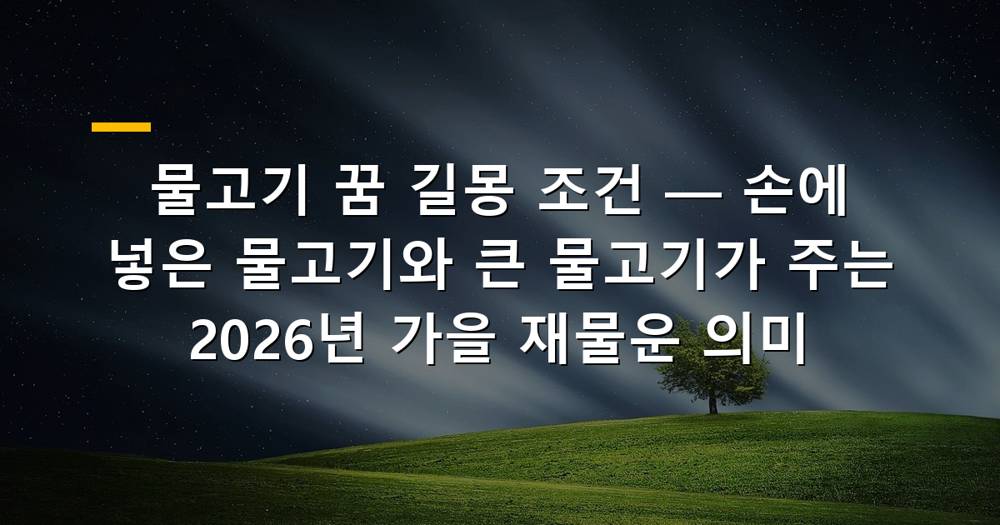 물고기를 잡거나 보는 꿈 이미지