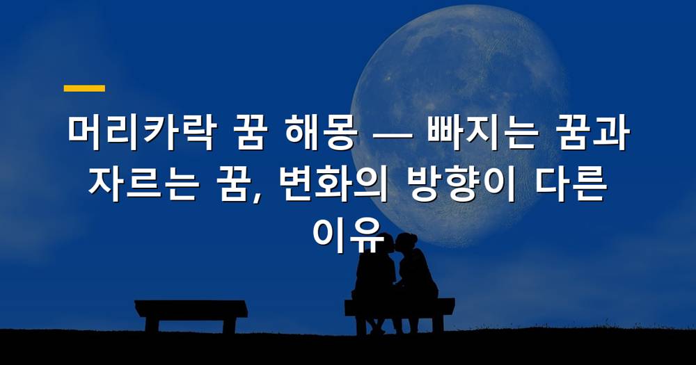 풍성하거나 빠지거나 잘린 머리카락이 등장하는 꿈