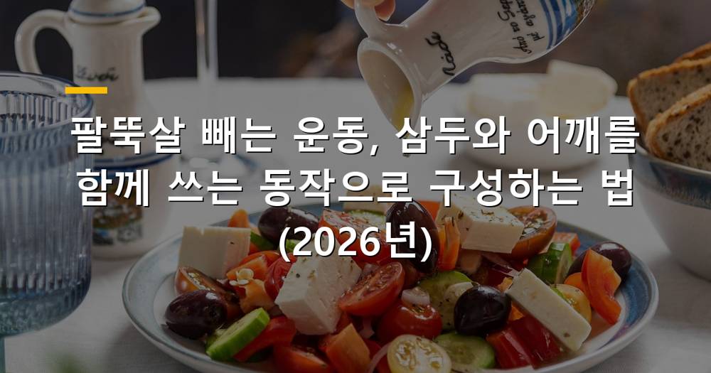 팔뚝살 빼는 운동을 하는 여성의 팔과 어깨 근육