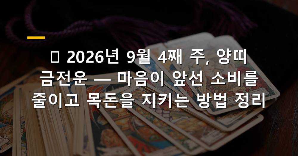 2026년 9월 4째 주 양띠 금전운을 나타내는 이미지