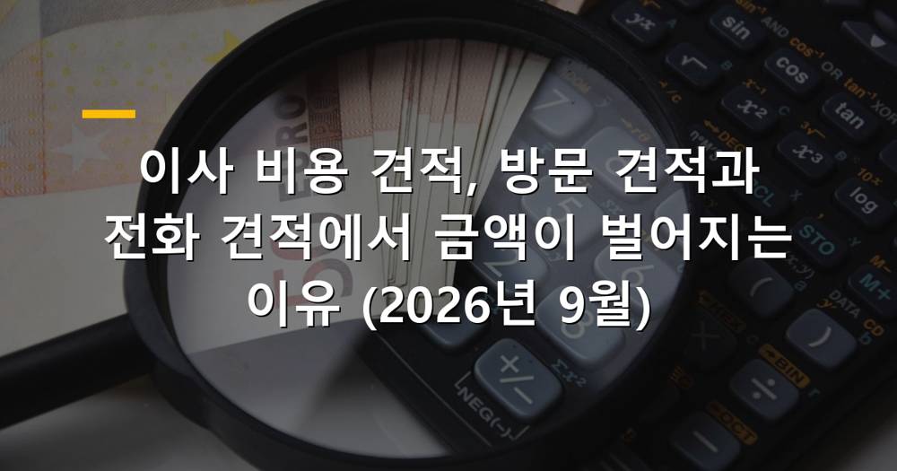 이사 비용 견적 비교