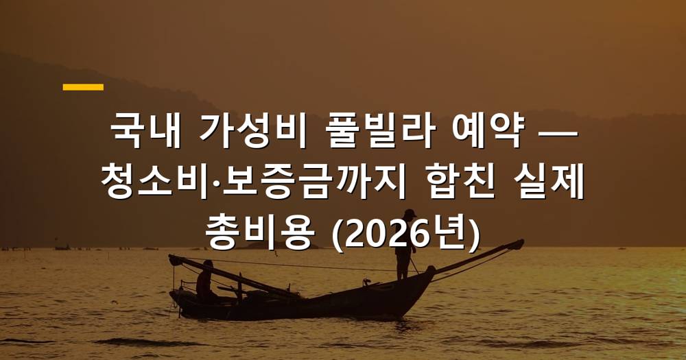 가성비 좋은 국내 풀빌라 전경