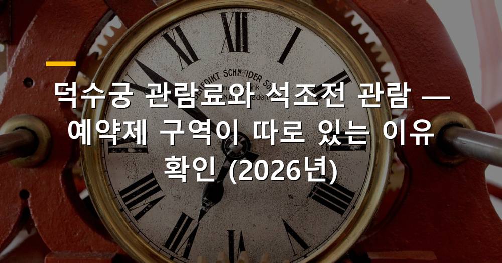 덕수궁 전경