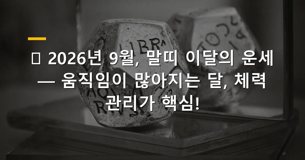 말띠 2026년 9월 운세