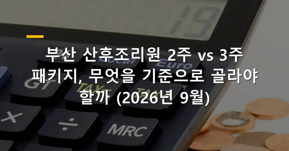 부산 산후조리원 패키지 선택
